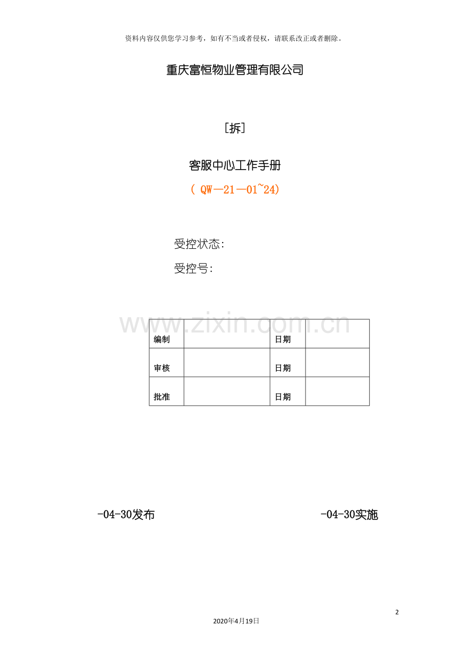 物业管理有限公司客服中心工作手册模板.doc_第2页