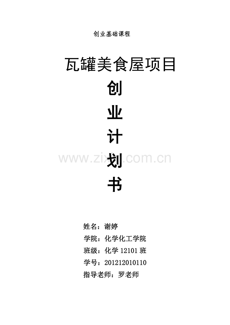 瓦罐美食屋--创业计划书.doc_第1页