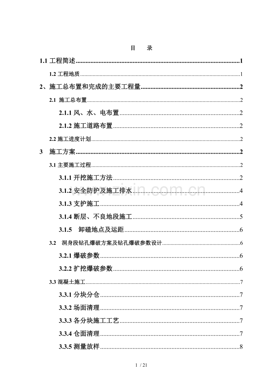 引水隧洞洞身施工方案.doc_第1页