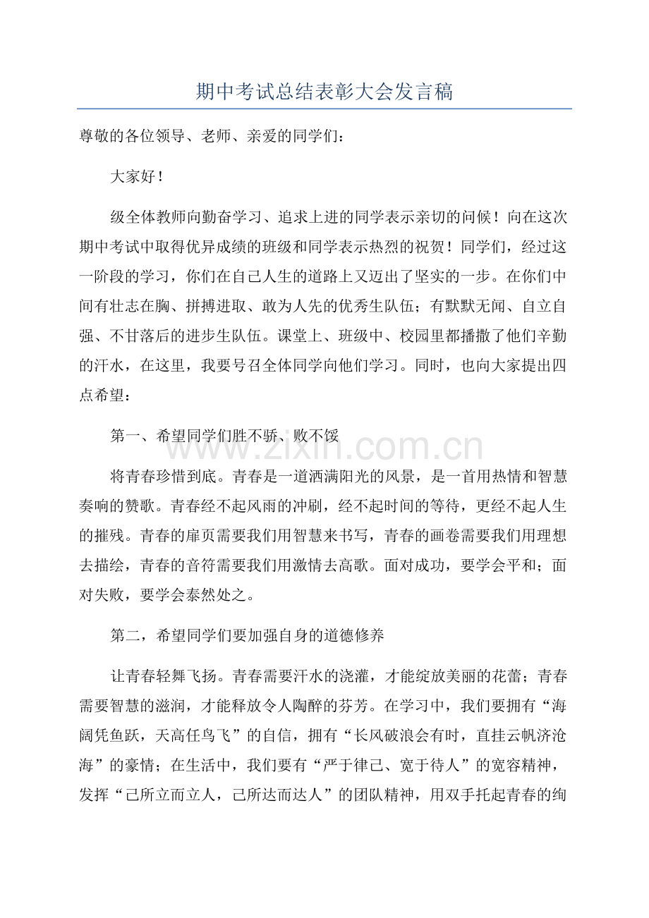 期中考试总结表彰大会发言稿.docx_第1页