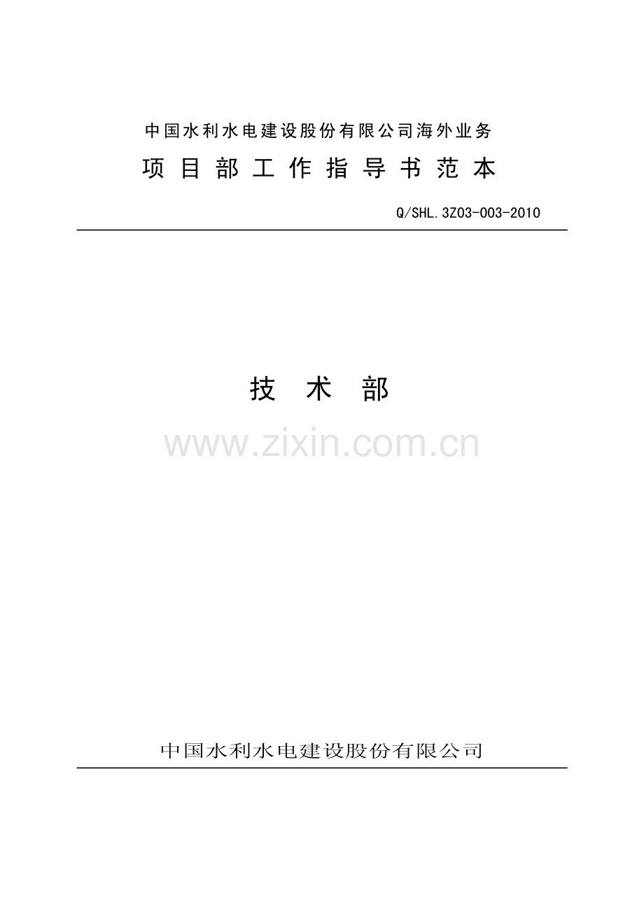 海外项目部技术部工作指导书范本.pdf_第1页