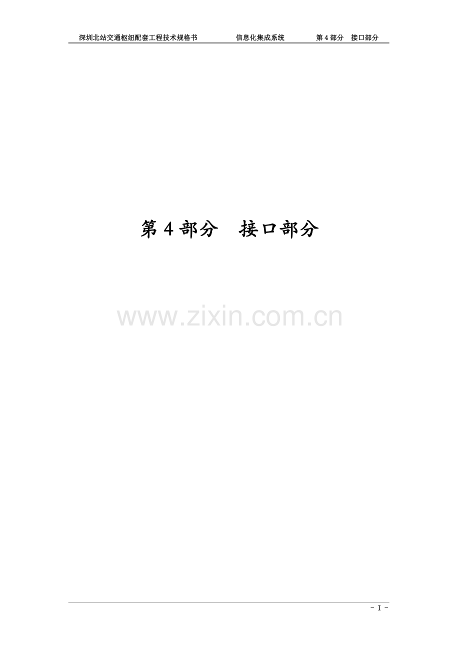 深圳地铁北站交通枢纽招标文件-信息化集成系统接口部分.doc_第2页