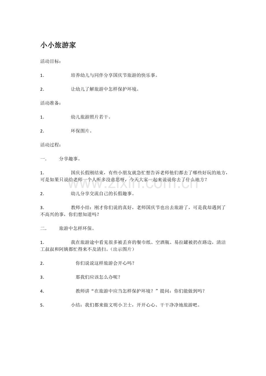 小小旅游家.doc_第1页