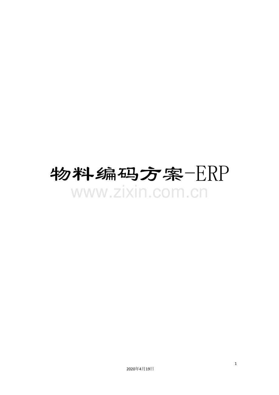 物料编码方案-ERP.doc_第1页