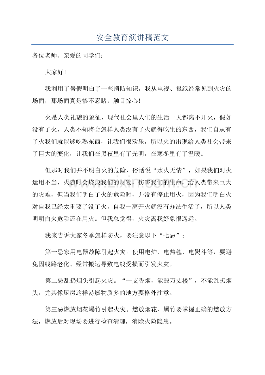 安全教育演讲稿范文.docx_第1页