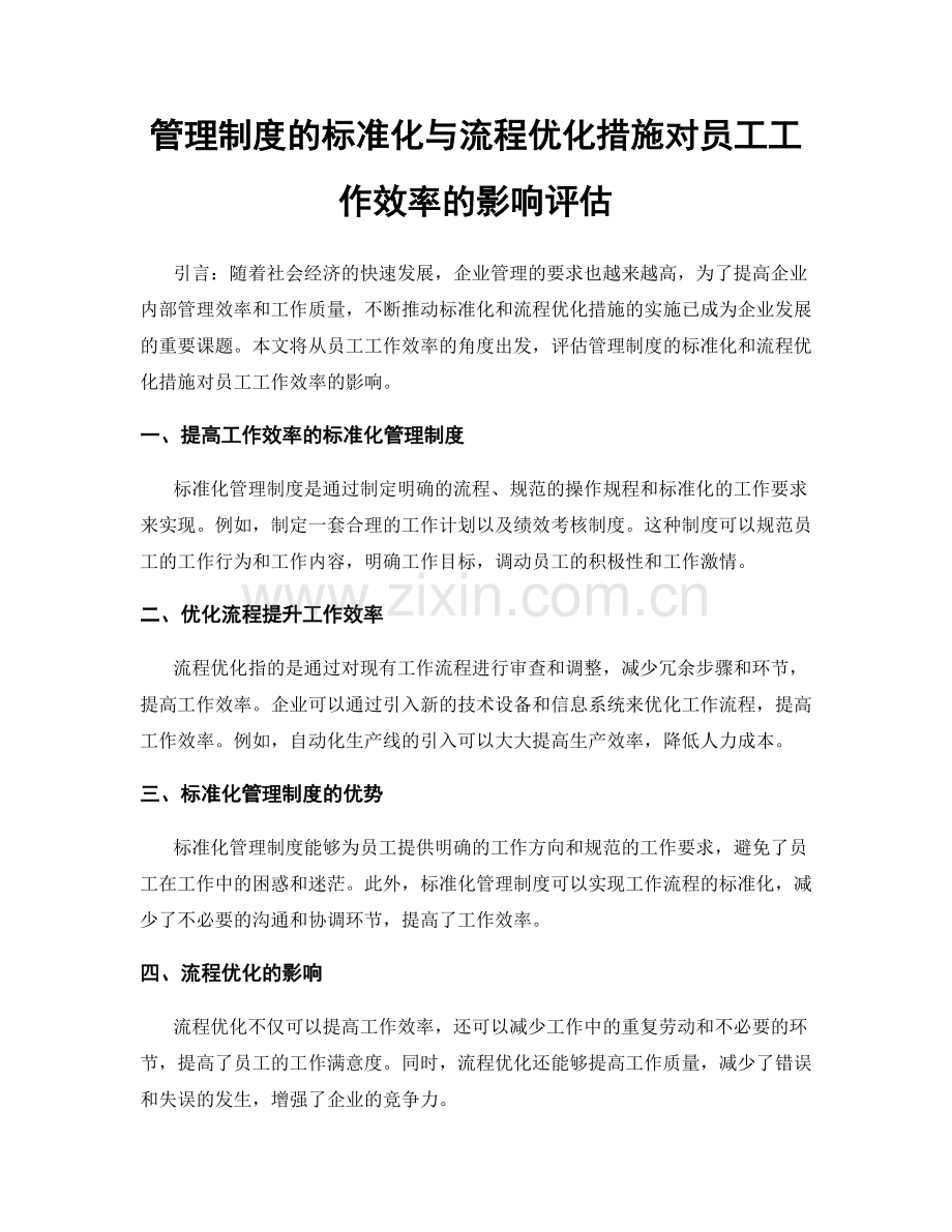 管理制度的标准化与流程优化措施对员工工作效率的影响评估.docx_第1页