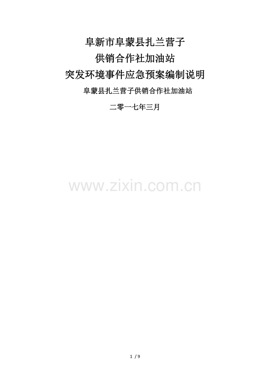 环境应急预案编制说明——阜新蒙古族自治县扎兰营子供销合作社加油站.docx_第1页