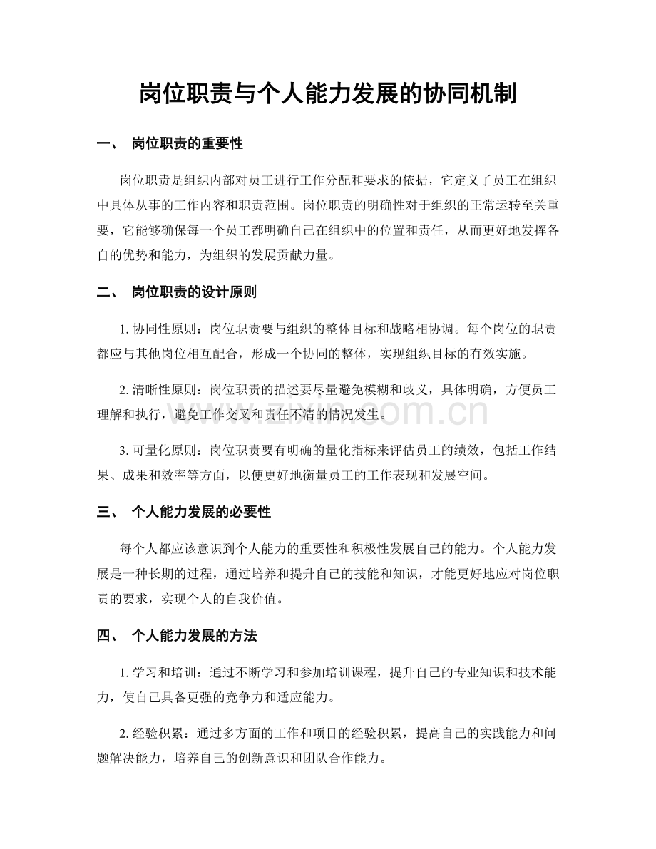 岗位职责与个人能力发展的协同机制.docx_第1页