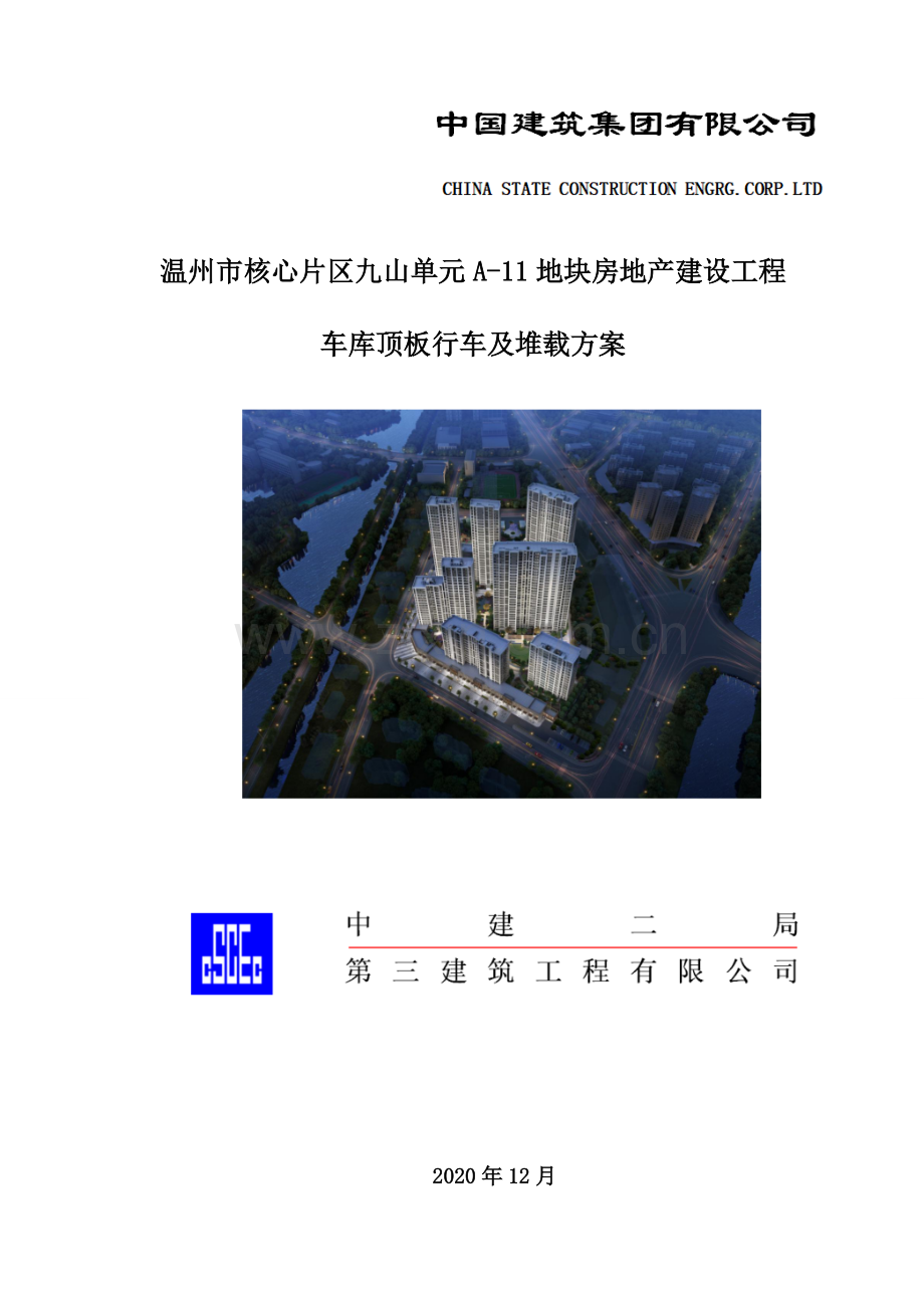 车库顶板行车及堆载方案.doc_第1页