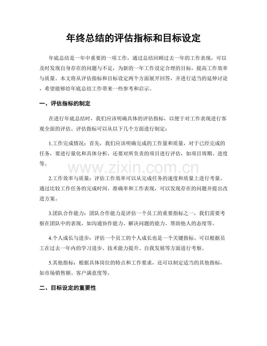 年终总结的评估指标和目标设定.docx_第1页