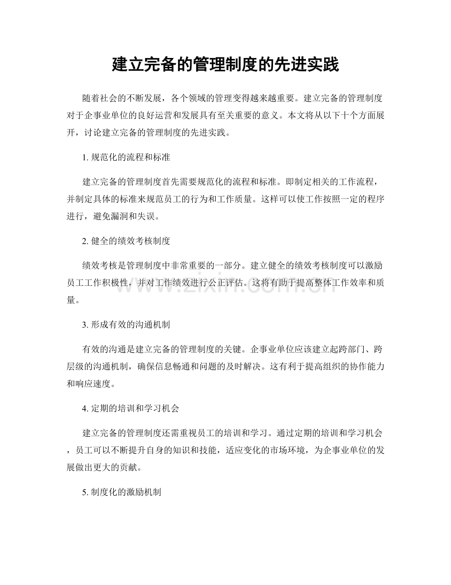建立完备的管理制度的先进实践.docx_第1页
