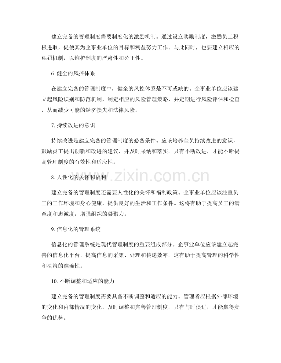 建立完备的管理制度的先进实践.docx_第2页