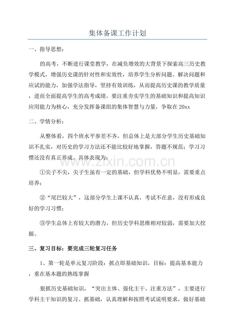 集体备课工作计划.docx_第1页