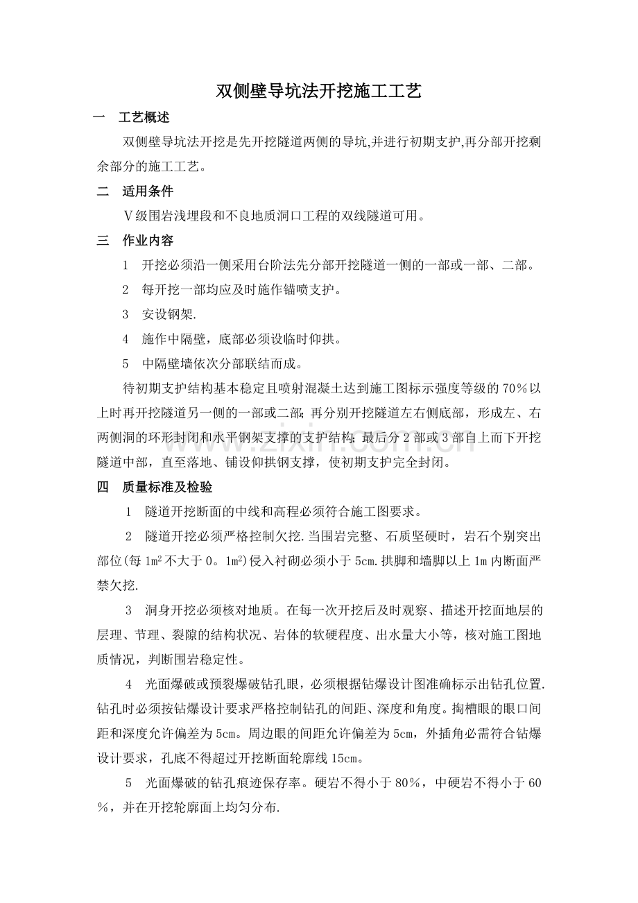 高铁隧道双侧壁导坑法施工工艺.doc_第1页