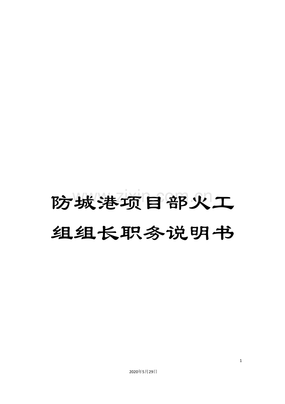 防城港项目部火工组组长职务说明书.doc_第1页