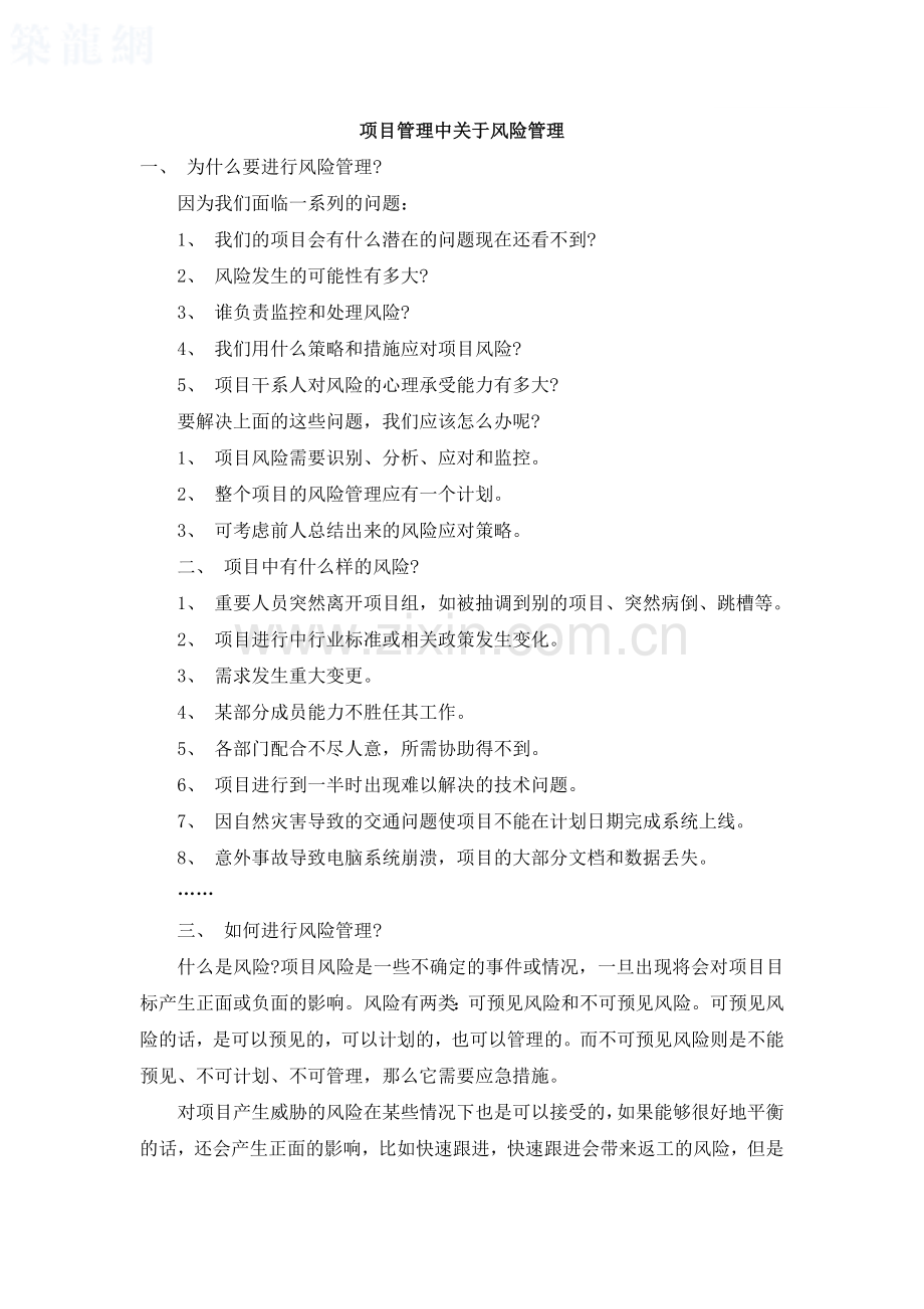 项目管理中关于风险管理.docx_第1页