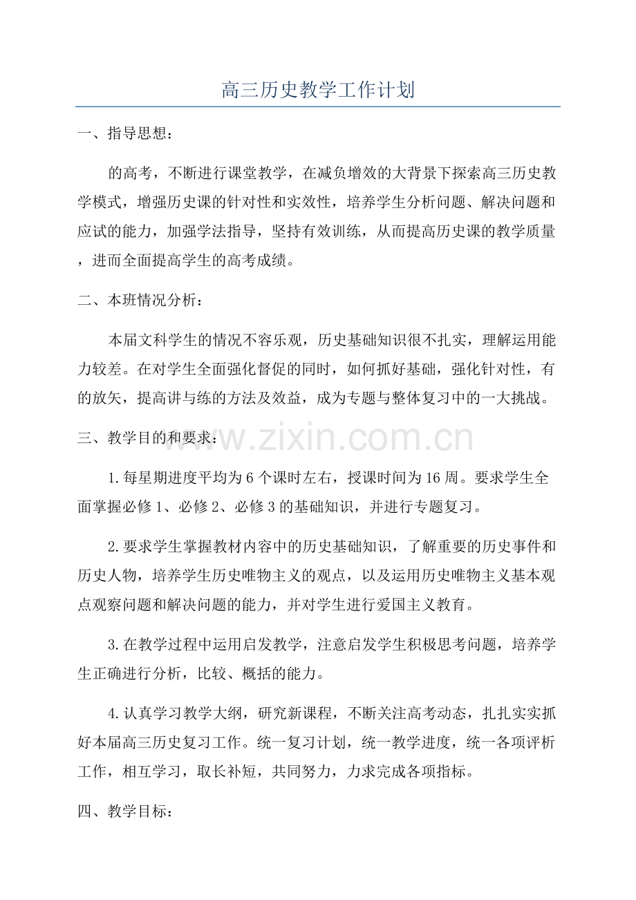 高三历史教学工作计划.docx_第1页