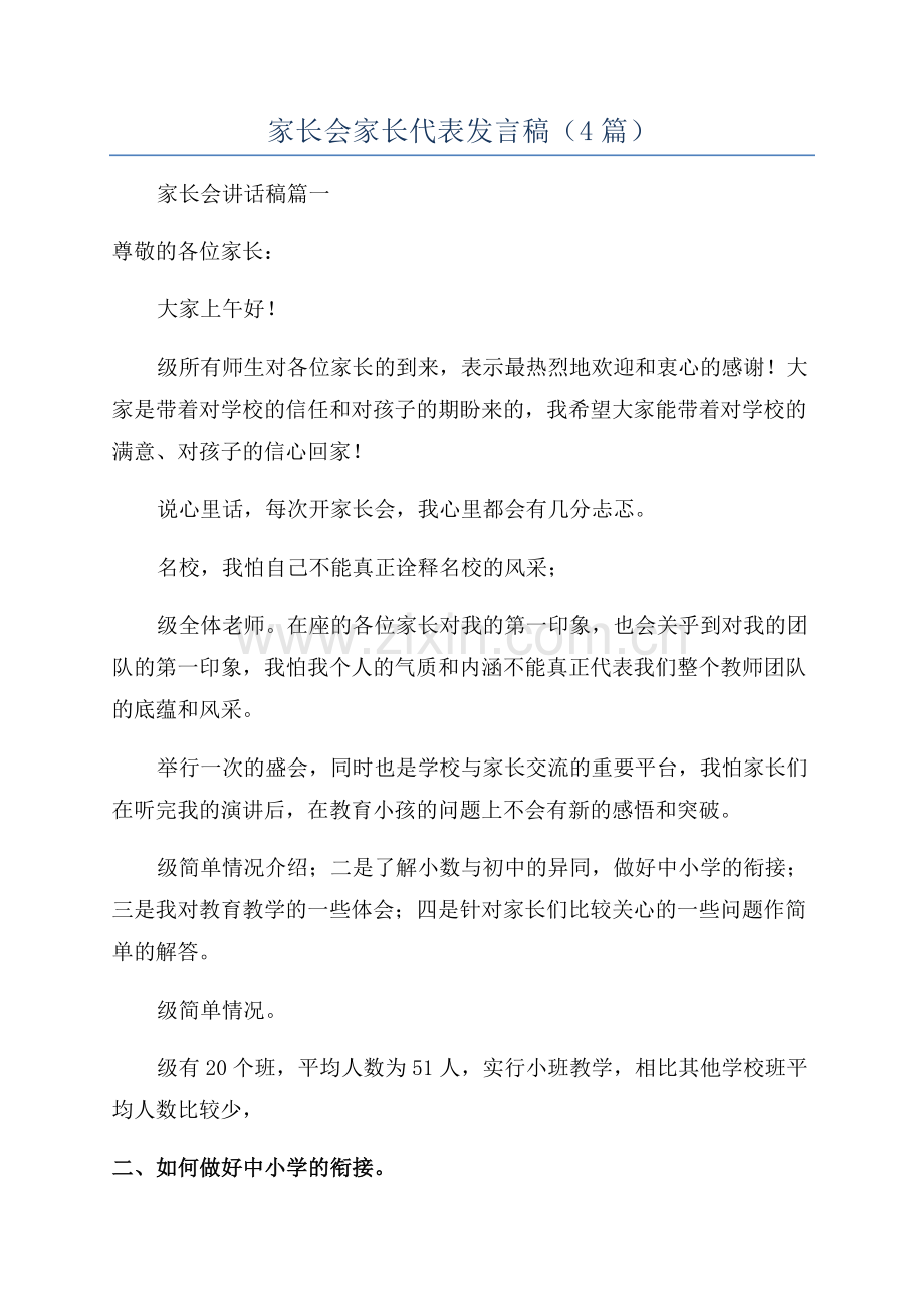 家长会家长代表发言稿(4篇).docx_第1页