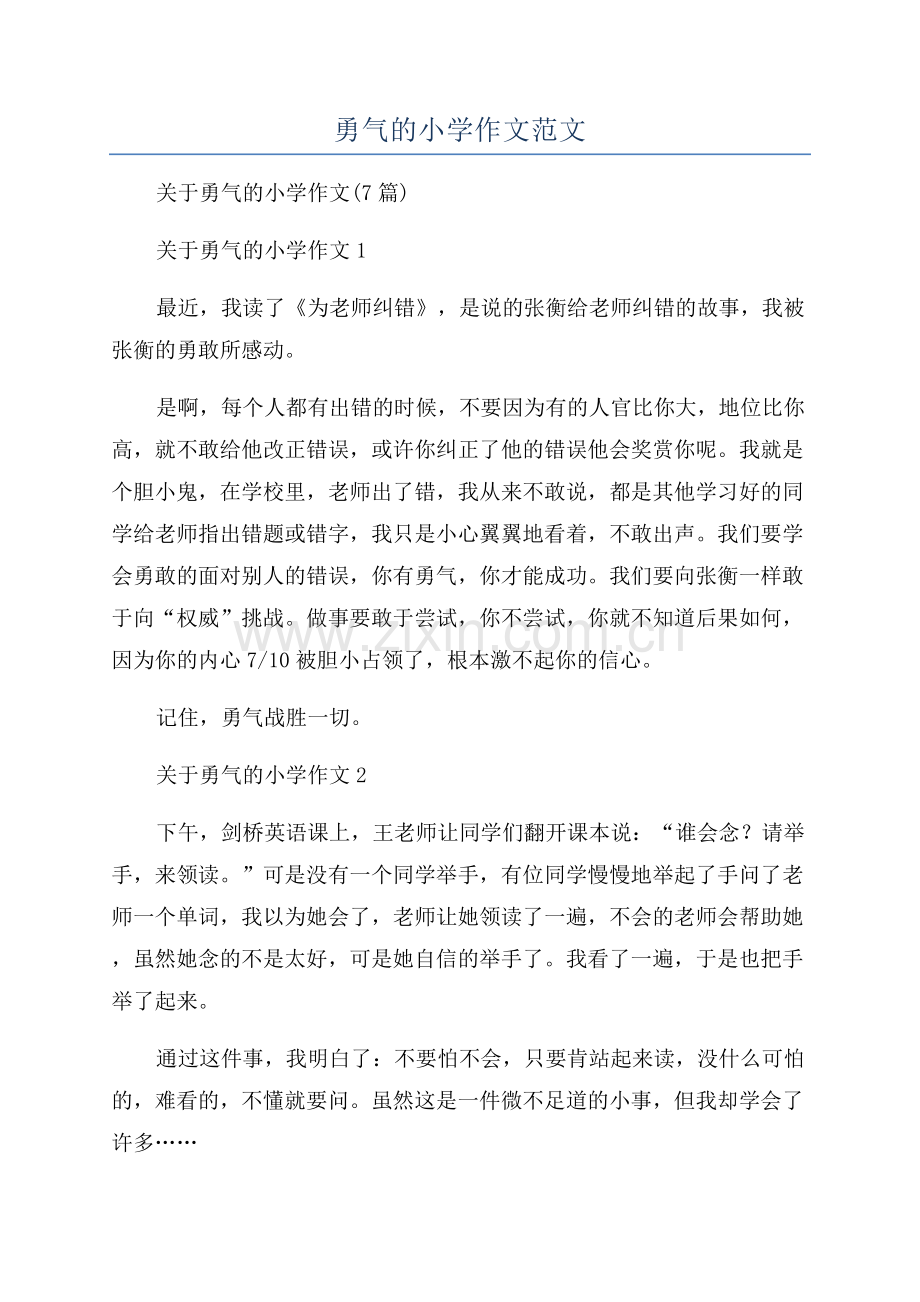 勇气的小学作文范文.docx_第1页