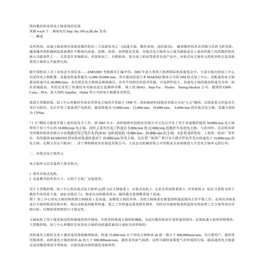 国内数控机床用电主轴系统的发展.doc_第1页