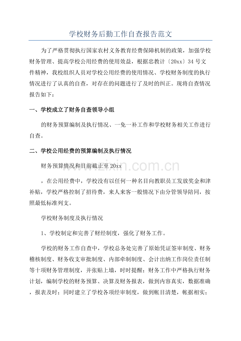 学校财务后勤工作自查报告范文.docx_第1页