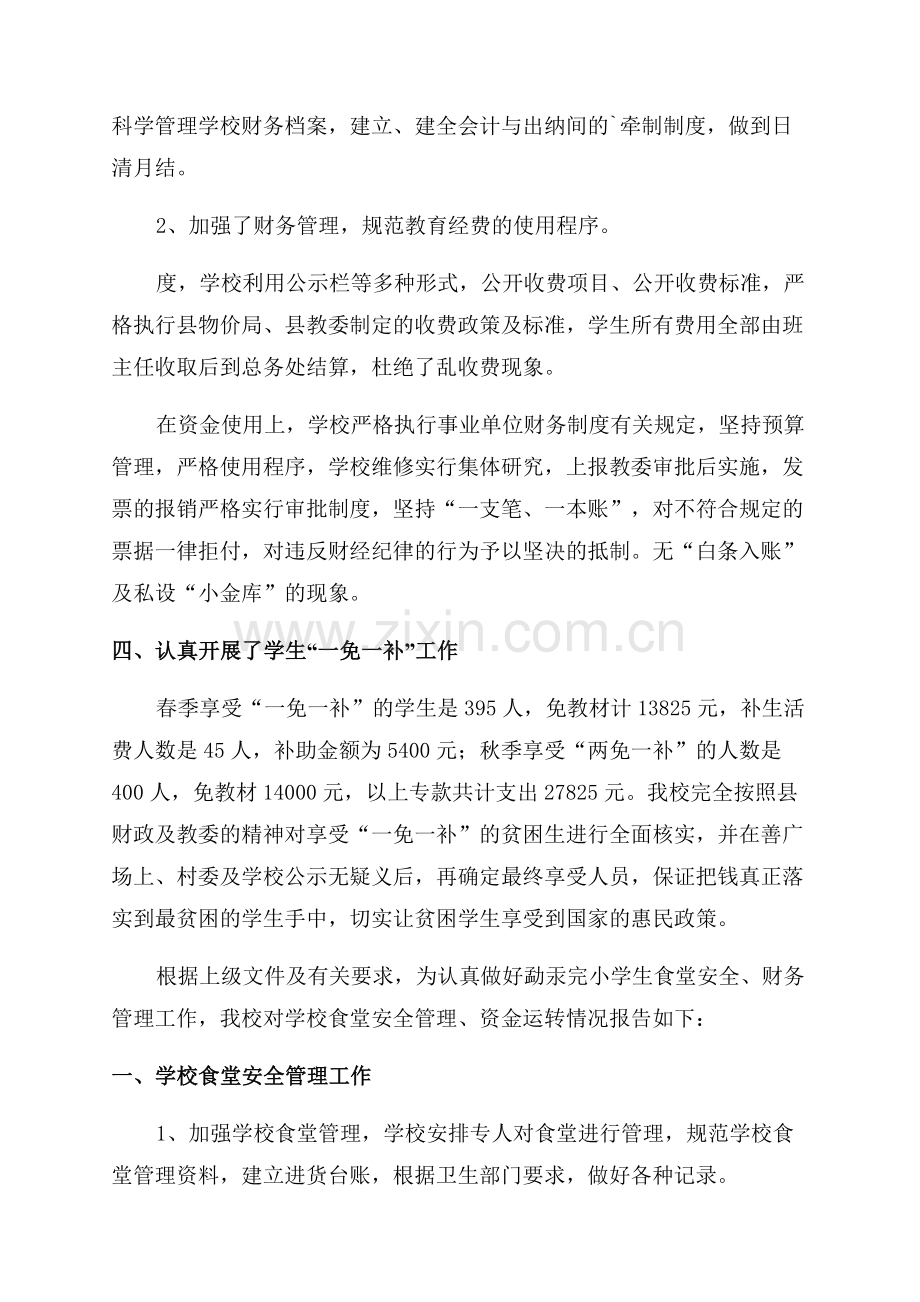 学校财务后勤工作自查报告范文.docx_第2页