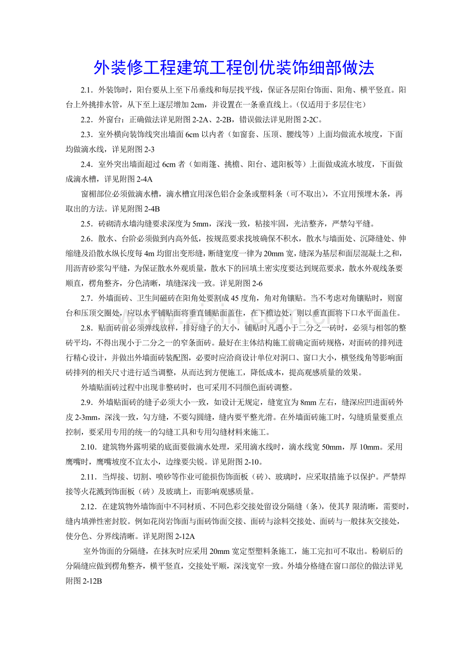 外装修工程建筑工程创优装饰细部做法.doc_第1页