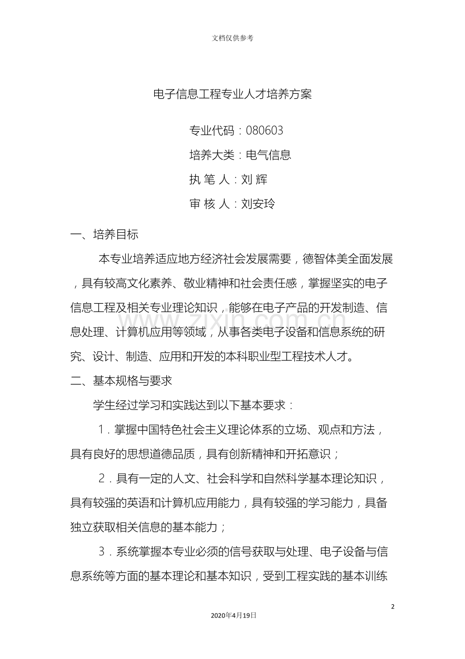 电子信息工程专业人才培养方案范本.doc_第2页