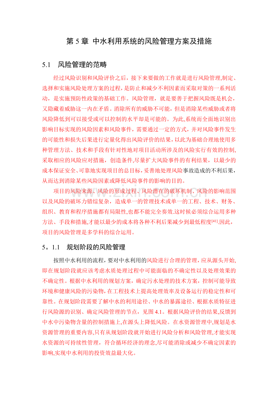 中水利用系统的风险管理方案及措施.doc_第1页