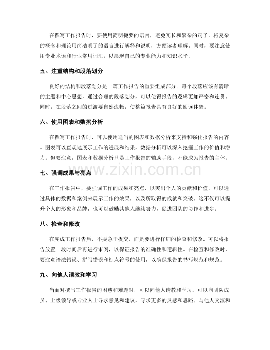 成功撰写工作报告的窍门分享.docx_第2页