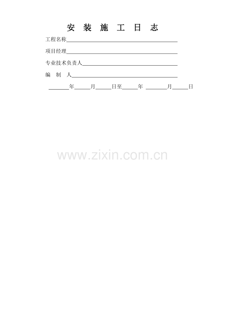 建筑工程施工技术资料管理规程表格(600多张-word版-可打印)---DQ005.1.doc_第1页