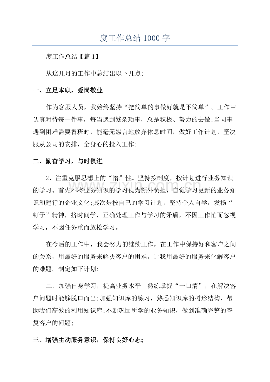 2023银行客服年度工作总结1000字.docx_第1页
