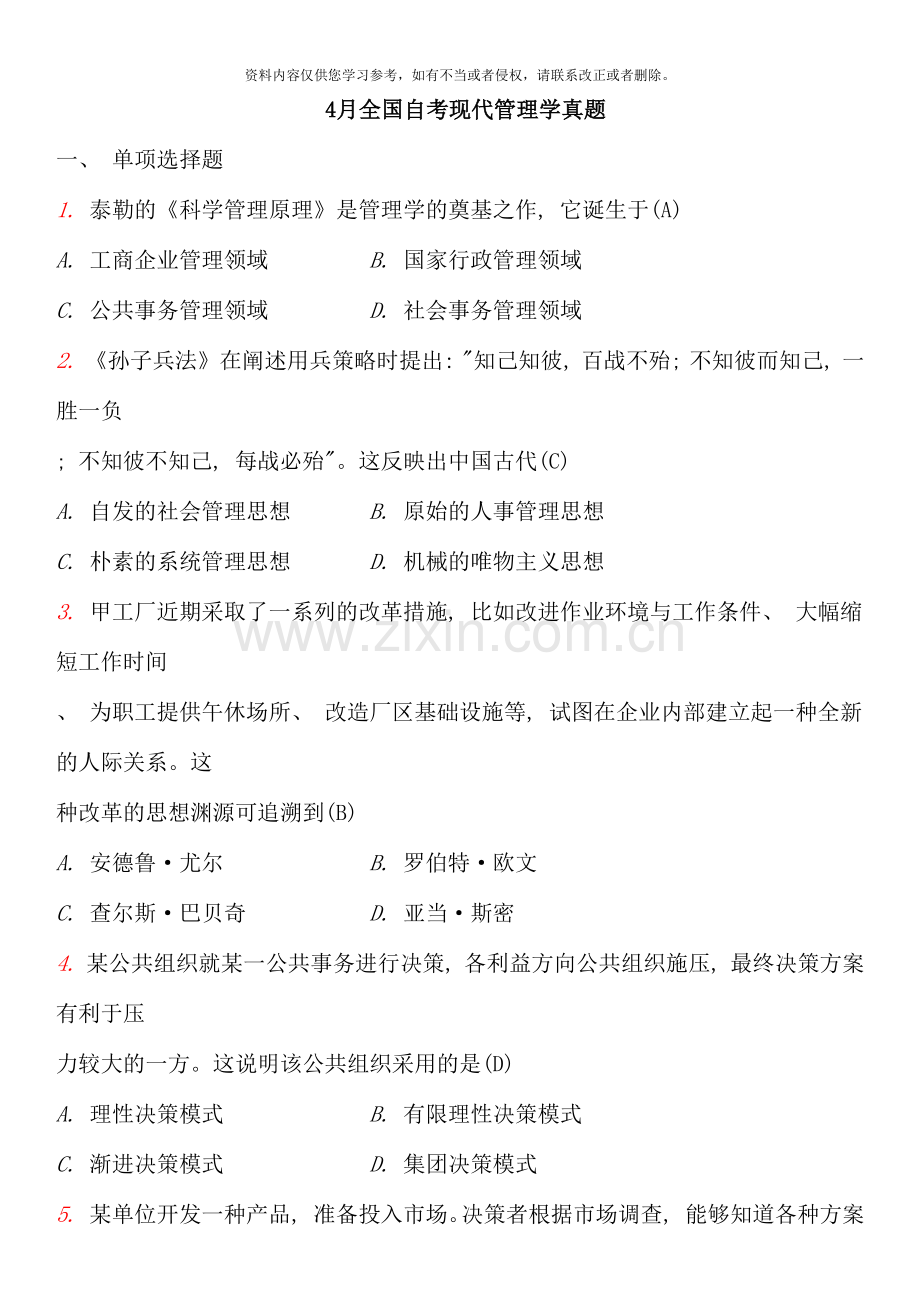 现代管理学自考试卷和答案.docx_第1页
