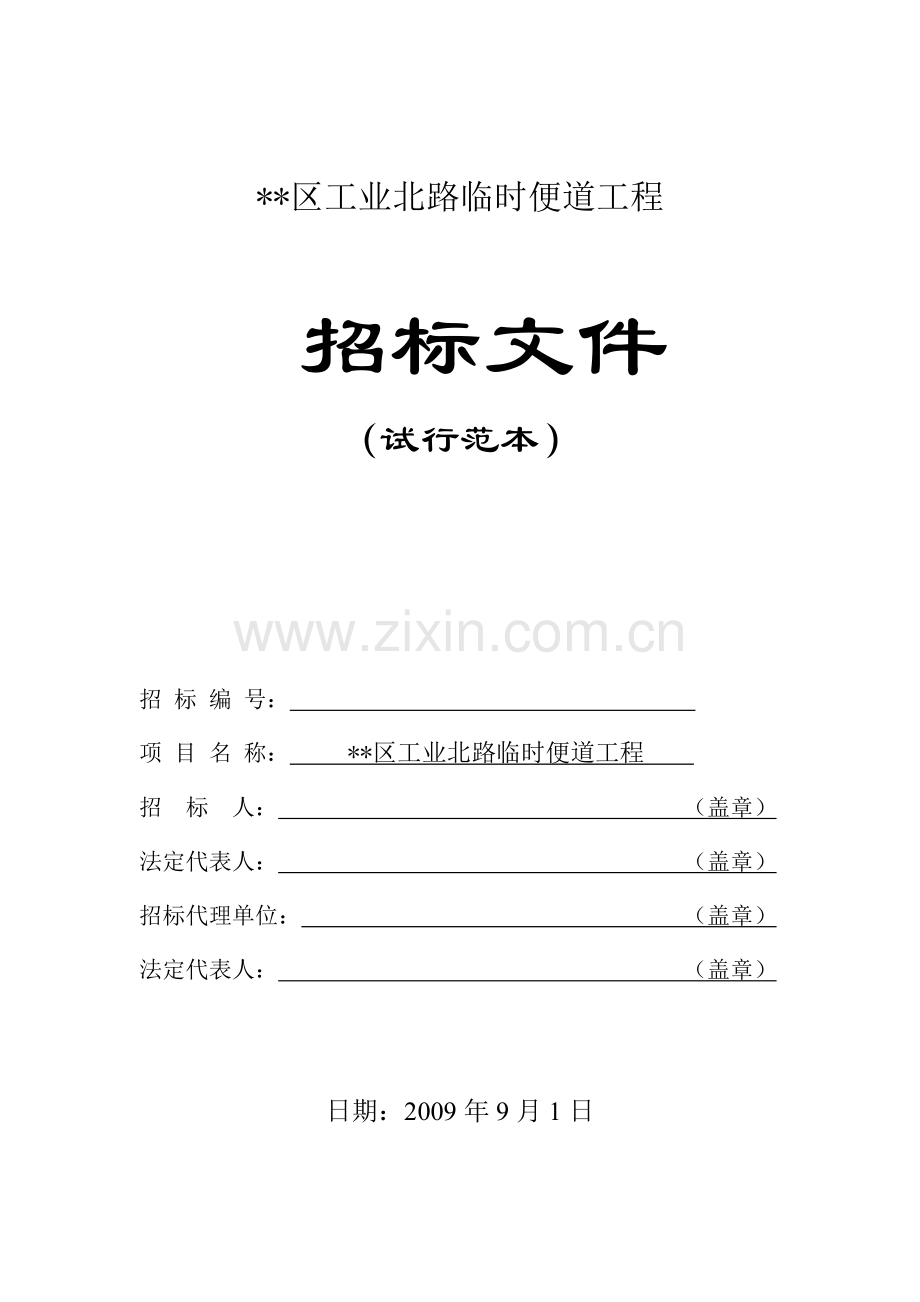 区工业北路临时便道工程招标文件.doc_第1页