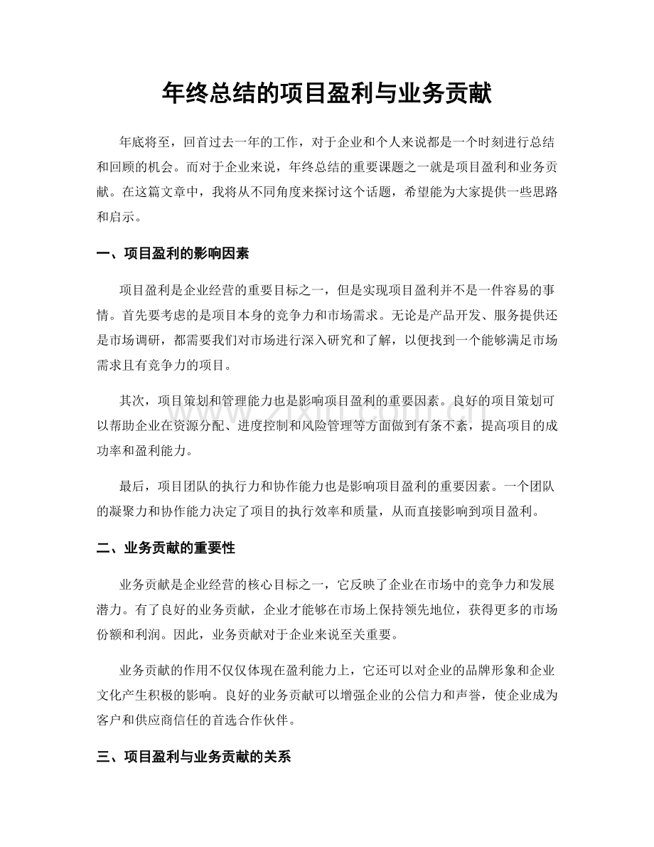 年终总结的项目盈利与业务贡献.docx_第1页