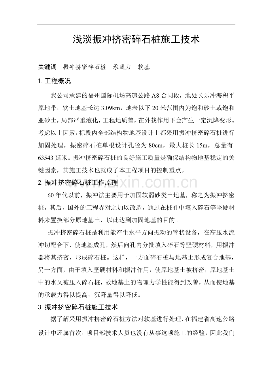 浅淡振冲挤密碎石桩施工技术.doc_第1页