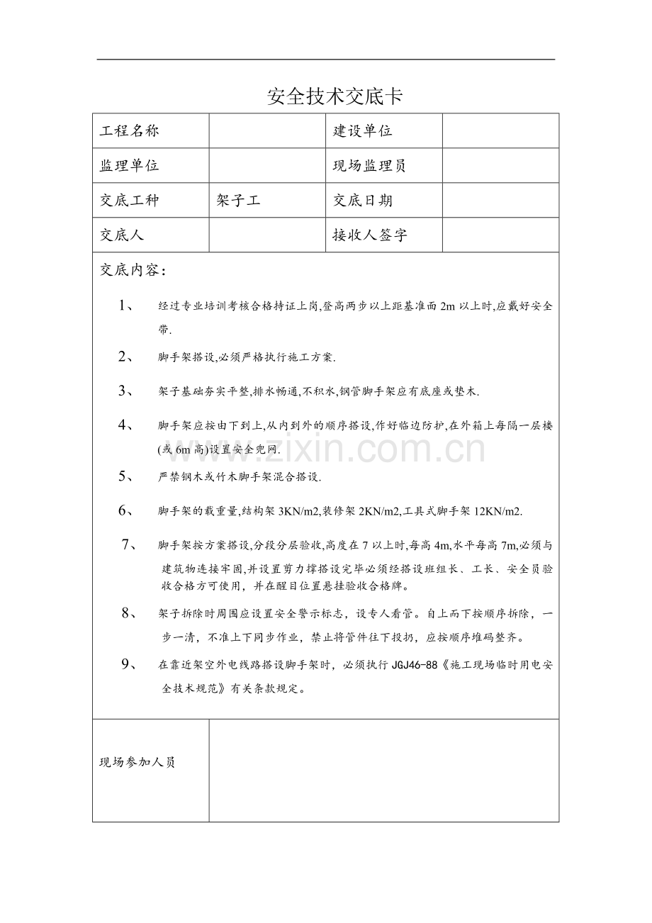 安全技术交底卡---架子工.doc_第1页