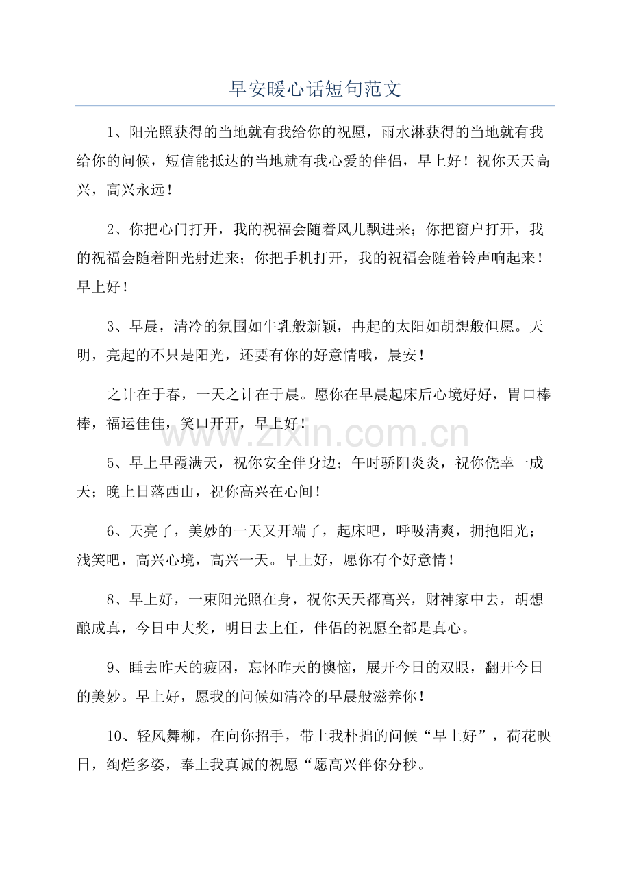 早安暖心话短句范文.docx_第1页