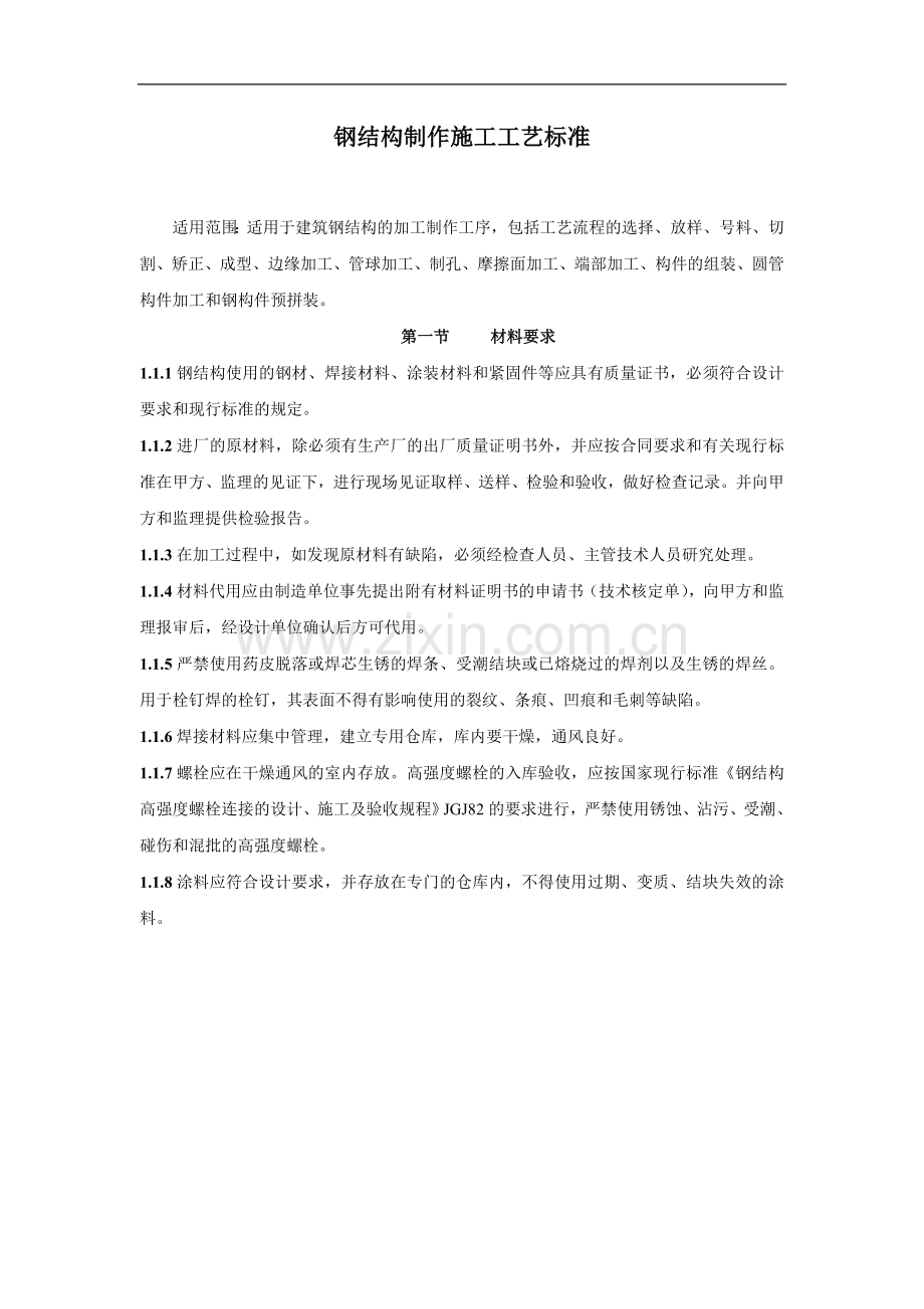 北京市钢结构制作施工工艺标准.doc_第1页