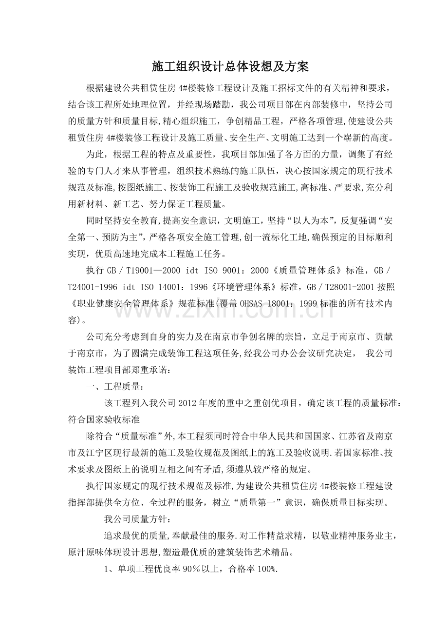 2、施工组织设计总体设想及方案试卷教案.doc_第1页