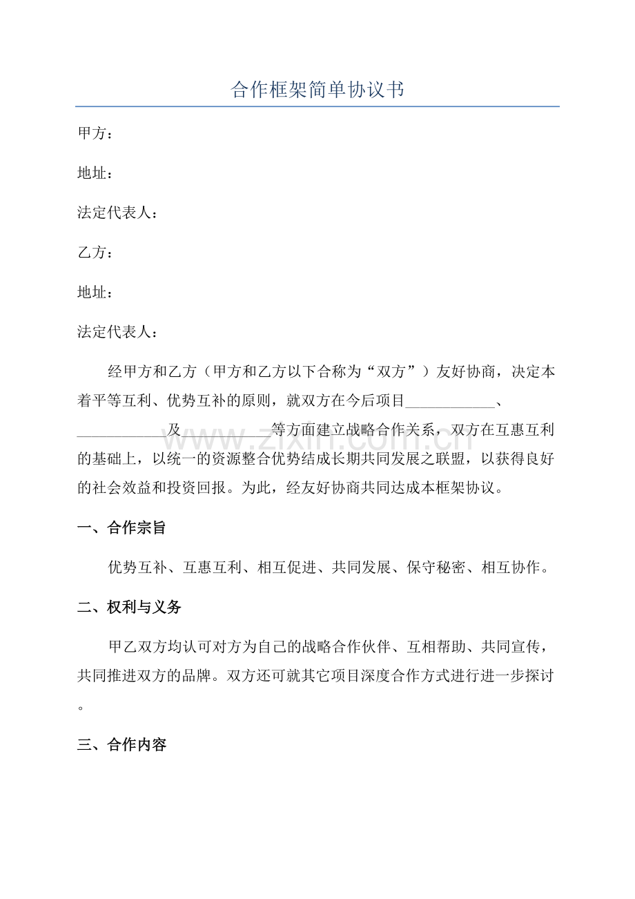 合作框架简单协议书.docx_第1页