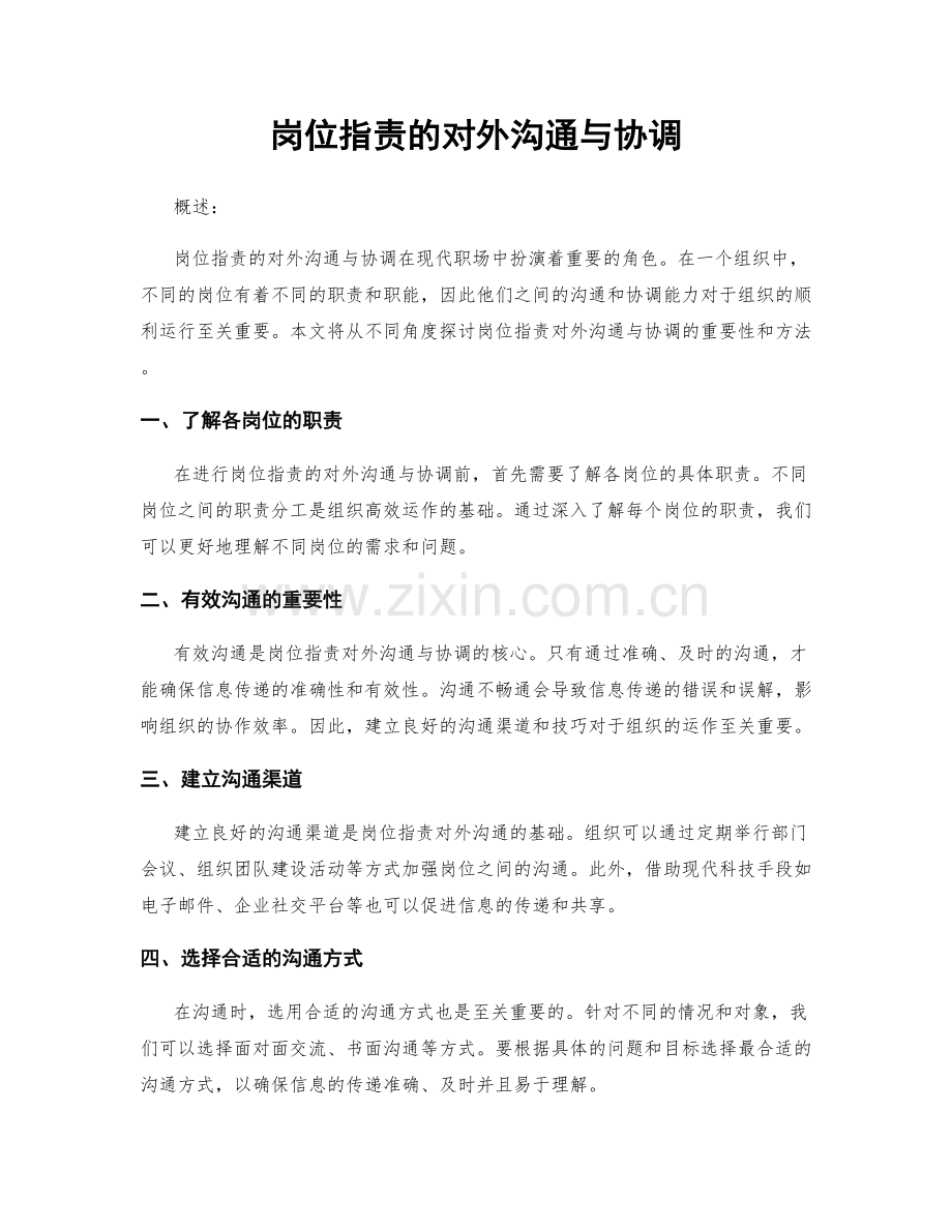 岗位职责的对外沟通与协调.docx_第1页