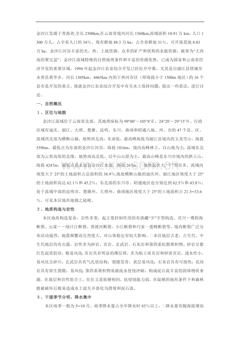 以金沙江农业综合开发案列论水土保持及水土分析.doc_第1页
