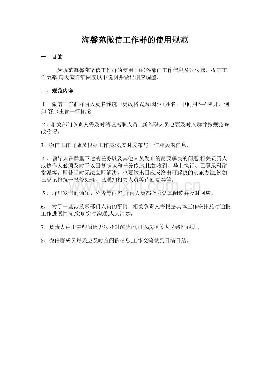 微信工作群的使用规范.doc_第1页