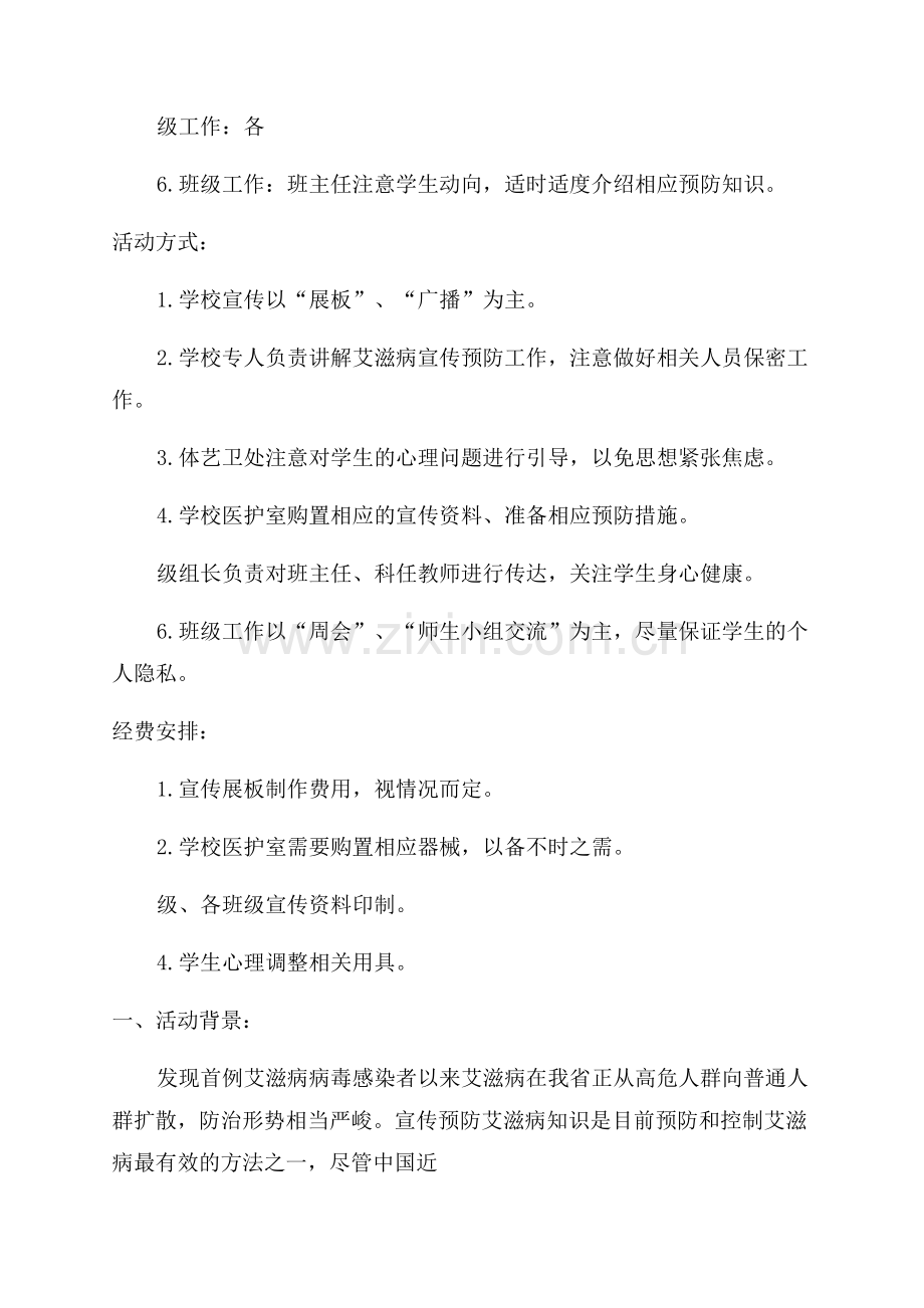 学校艾滋病活动方案.docx_第2页