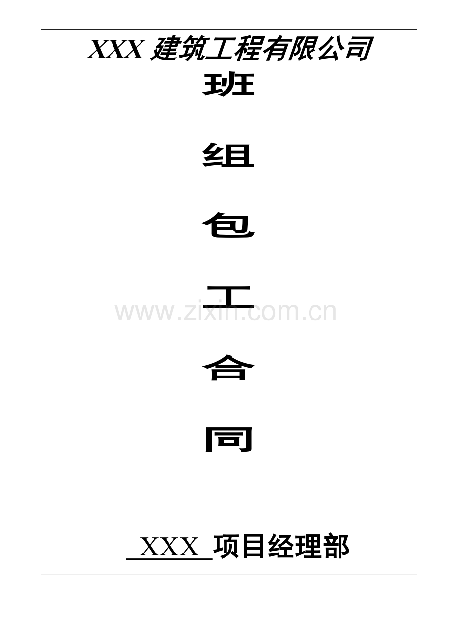 木作制作及安装班组包工合同.doc_第1页