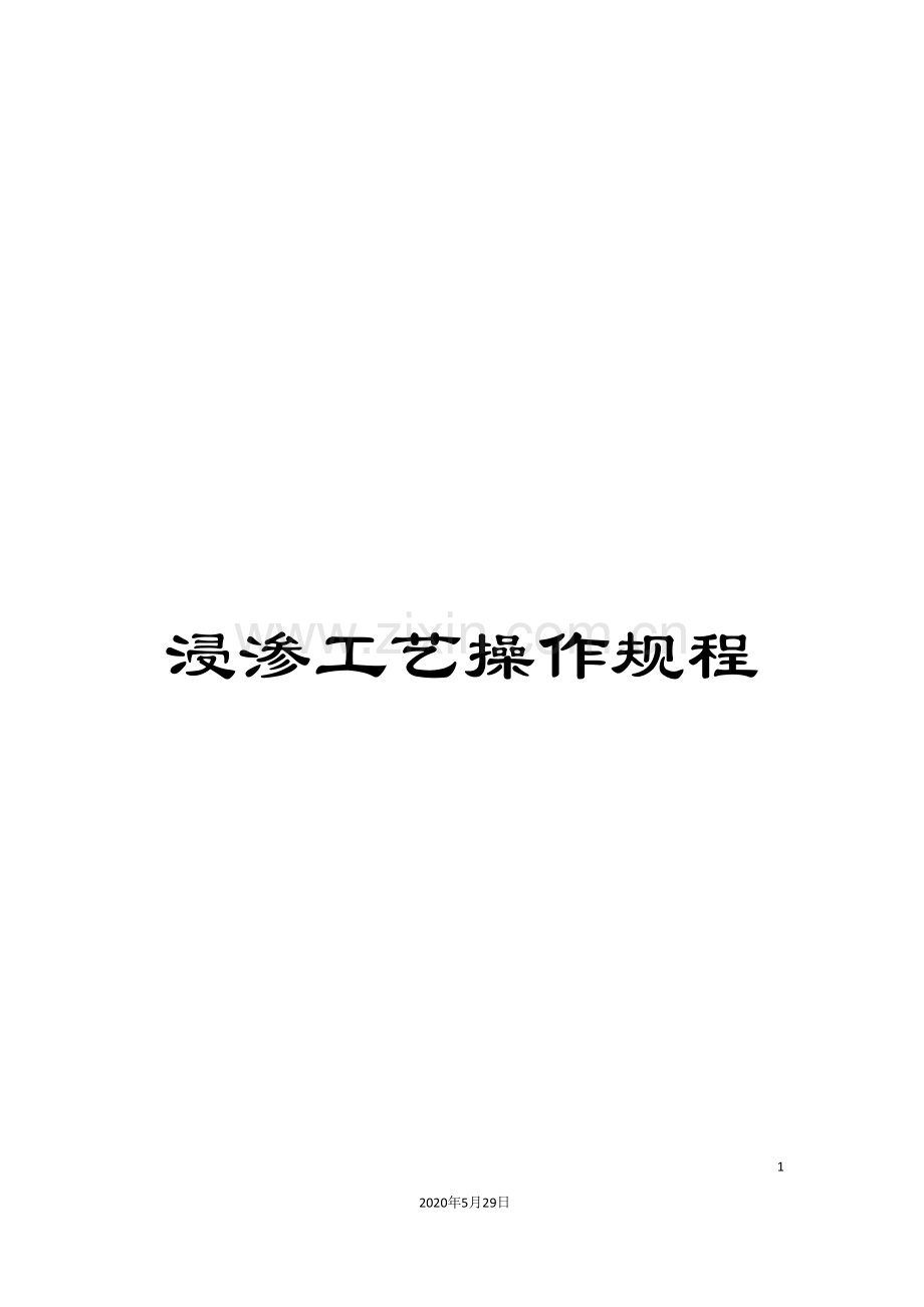 浸渗工艺操作规程.doc_第1页