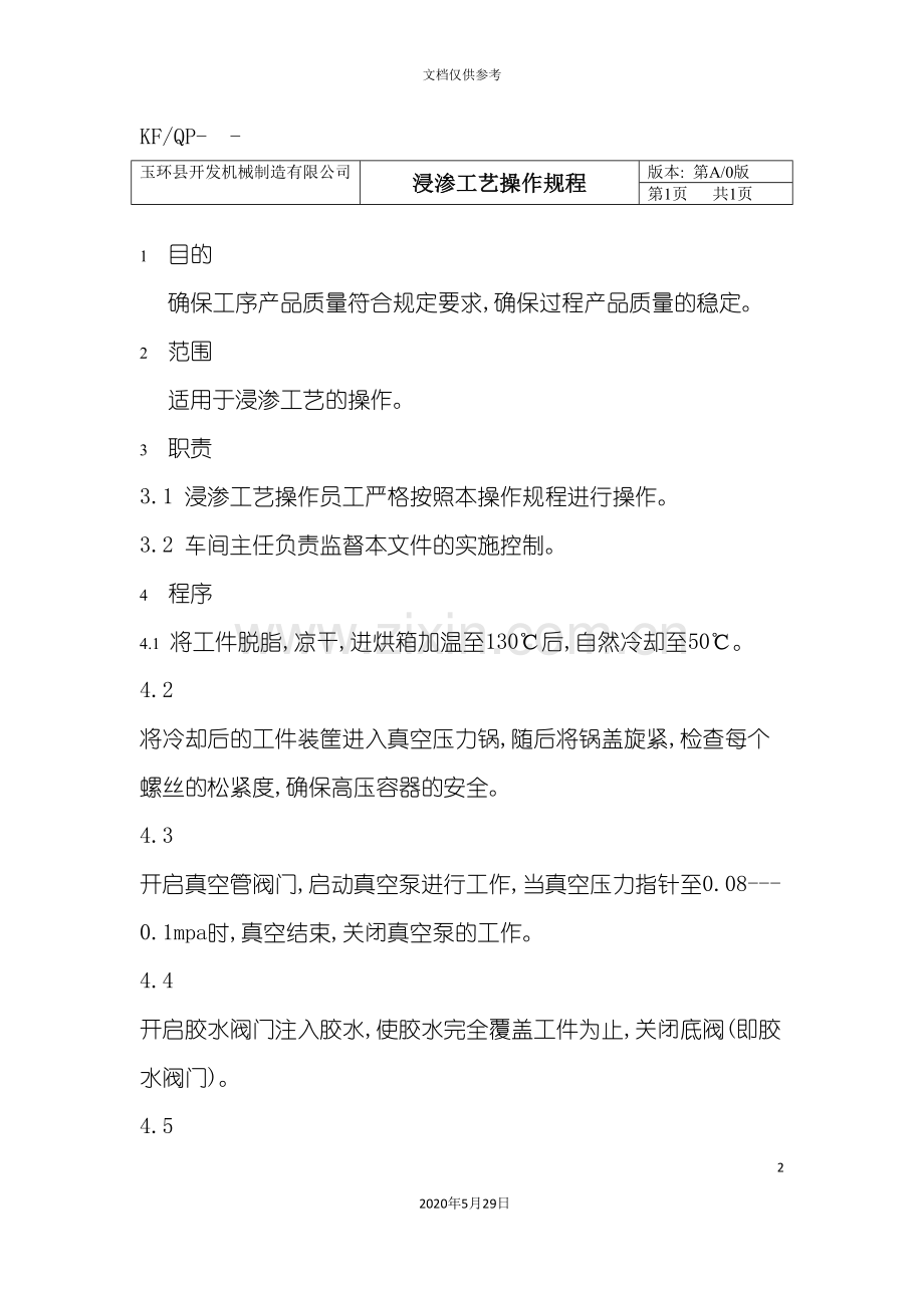 浸渗工艺操作规程.doc_第2页