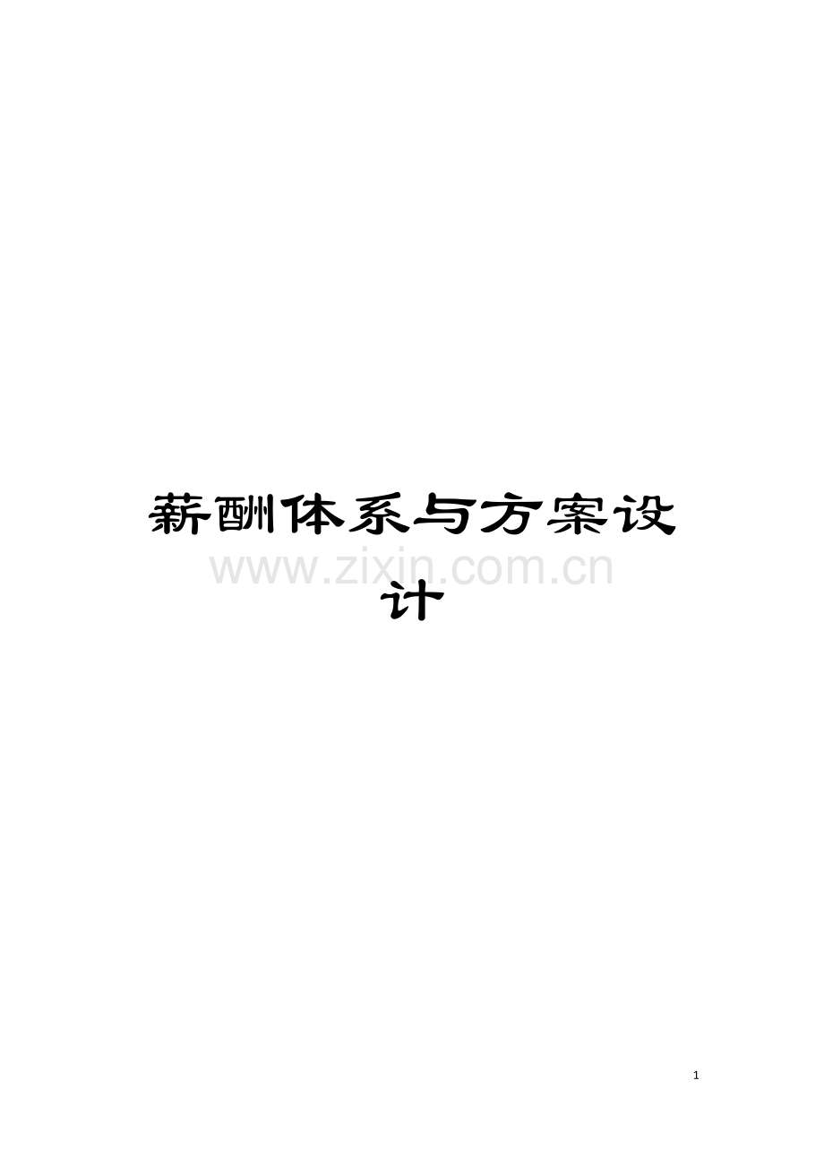 薪酬体系与方案设计模板.doc_第1页