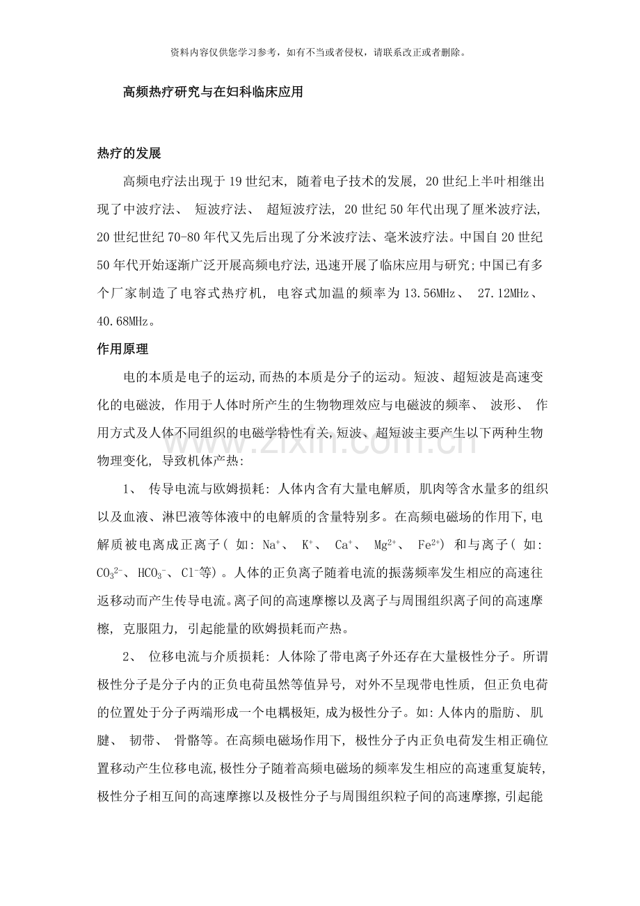 高频热疗研究与在妇科临床应用样本.doc_第1页